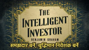 The Intelligent Investor in Hindi