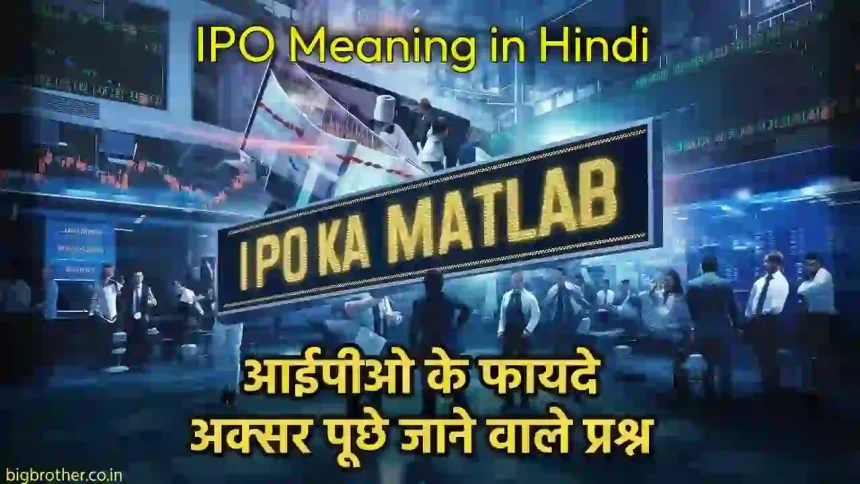 IPO meaning in hindi (1) (1)