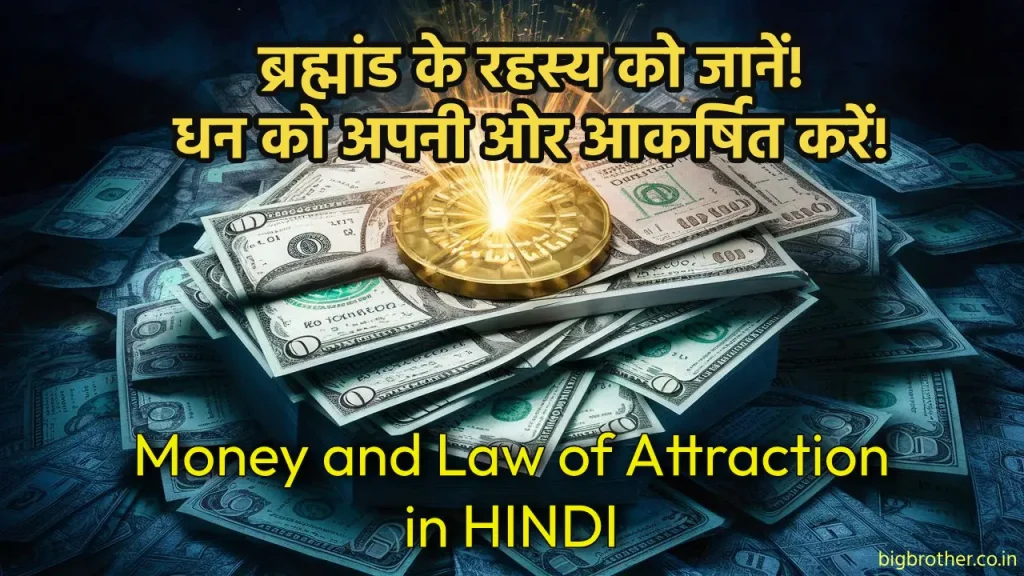 Money-and-the-law-of-attraction-in-hindi