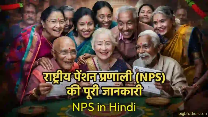 NPS-in-Hindi