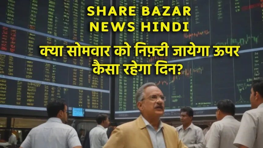 Share Bazar News Hindi