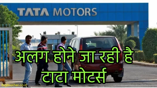 Tata Motors Demerger