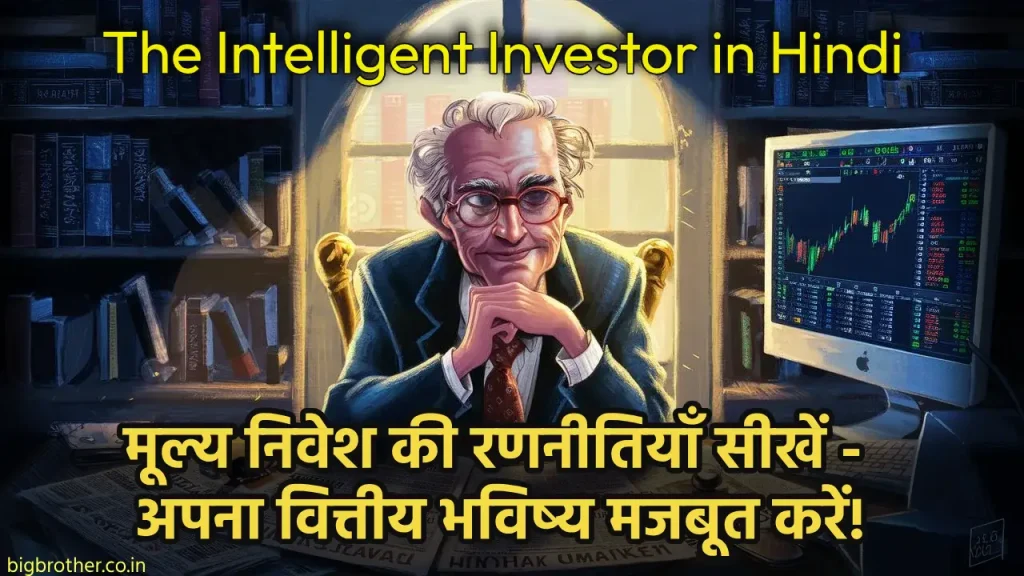 The-Intelligent-Investor-in-Hindi-1