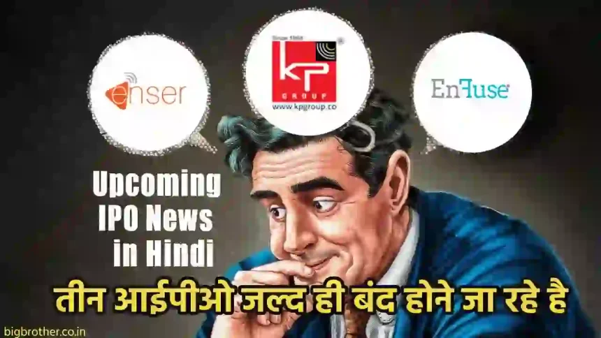 Upcoming IPO News in Hindi (1)