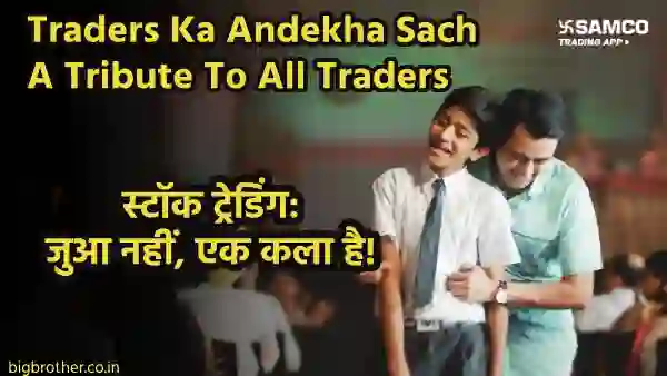 Trader Ka Andekha Sach | A Tribute To All Traders